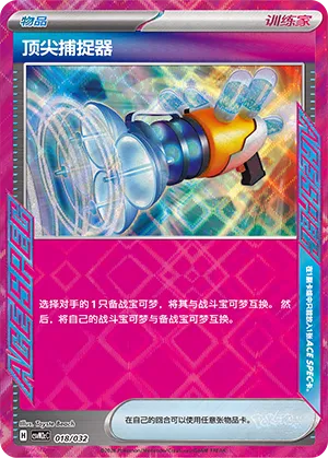 Prime Catcher (Master Strategy Deck Building Set (Gholdengo ex) 018/032)