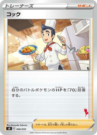 Cook (Sword & Shield Family Pokémon Card Game 046/053)