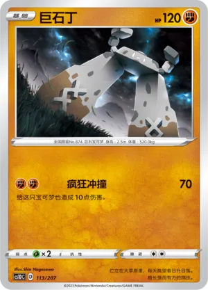 Stonjourner (Dynamax Clash V Starter Deck 113/207)