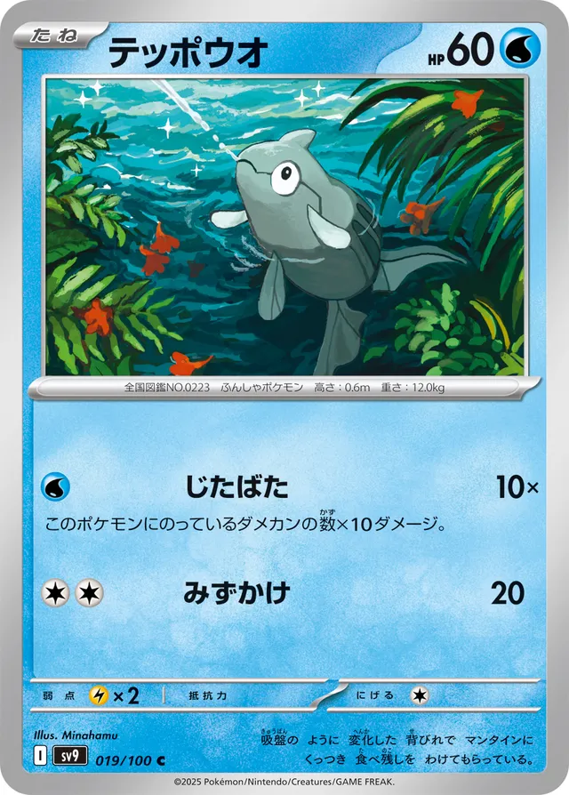 Remoraidテッポウオ 9 Battle Partnersバトルパートナーズ 019/100 C