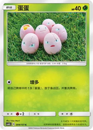 Exeggcute (Storming Emergence (Verdant) 004/151)