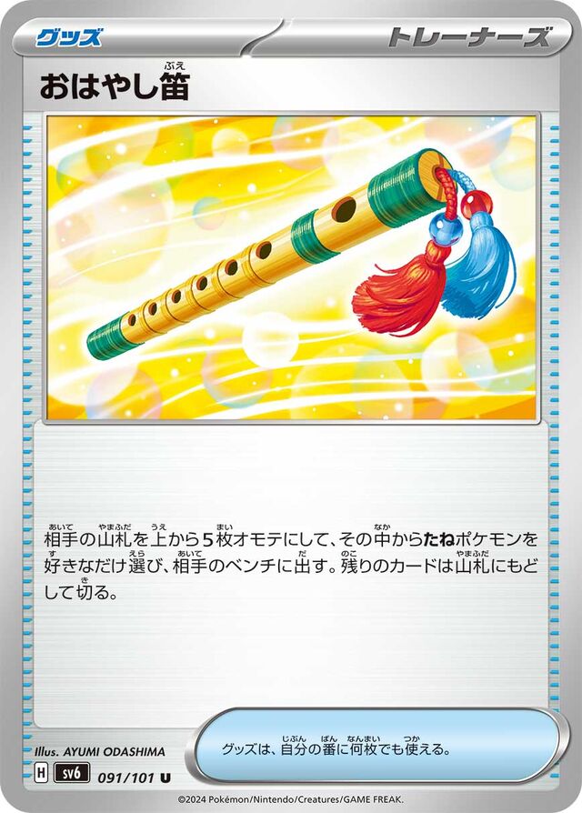 Accompanying Fluteおはやし笛 9 Transformation Mask変幻の仮面 091/101 U