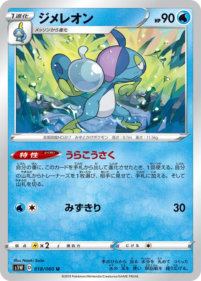 018/060 Drizzileジメレオン U