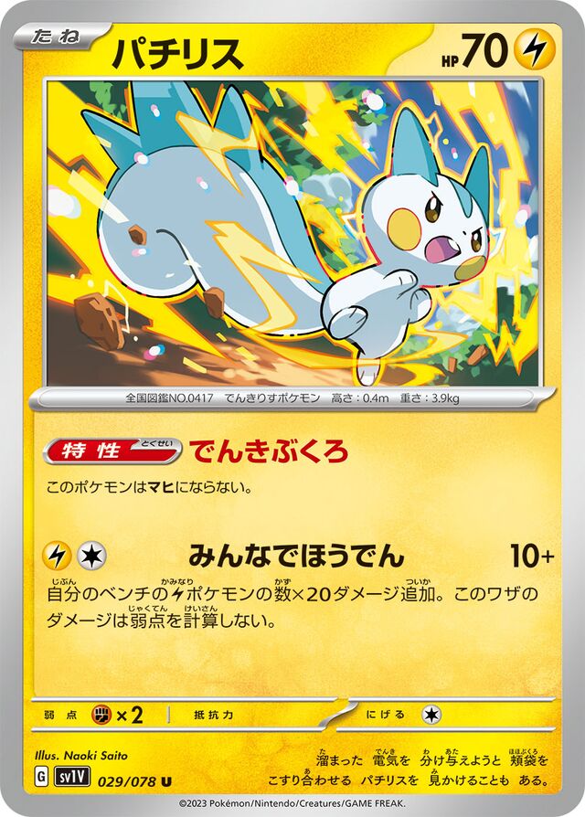 Pachirisuパチリス 9 Violet exバイオレットex 029/078 U