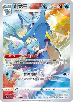 Kingdra (Primordial Arts (Torrent) 123/122)