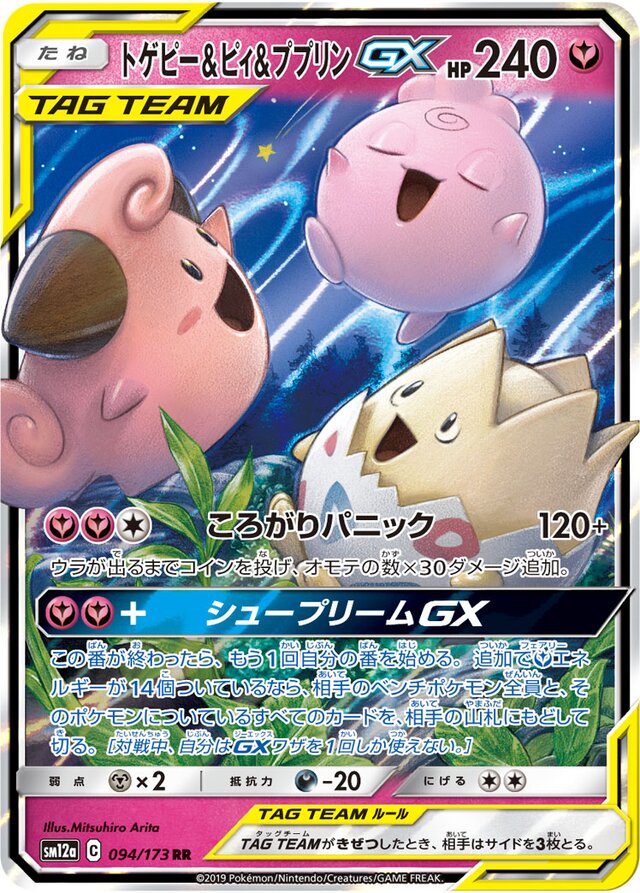 094/173 Togepi & Cleffa & IgglybuffTag Team GXトゲピー&ピィ&ププリンGX RR