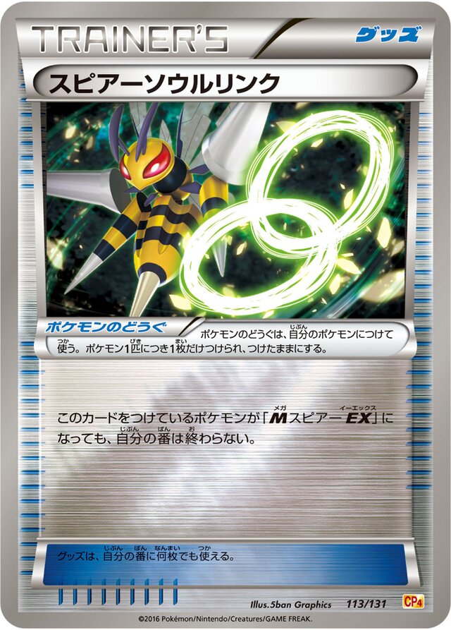 Beedrill Spirit Linkスピアーソウルリンク 6 Premium Champion Pack EX×M×BREAKプレミアムチャンピオンパック 113/131
