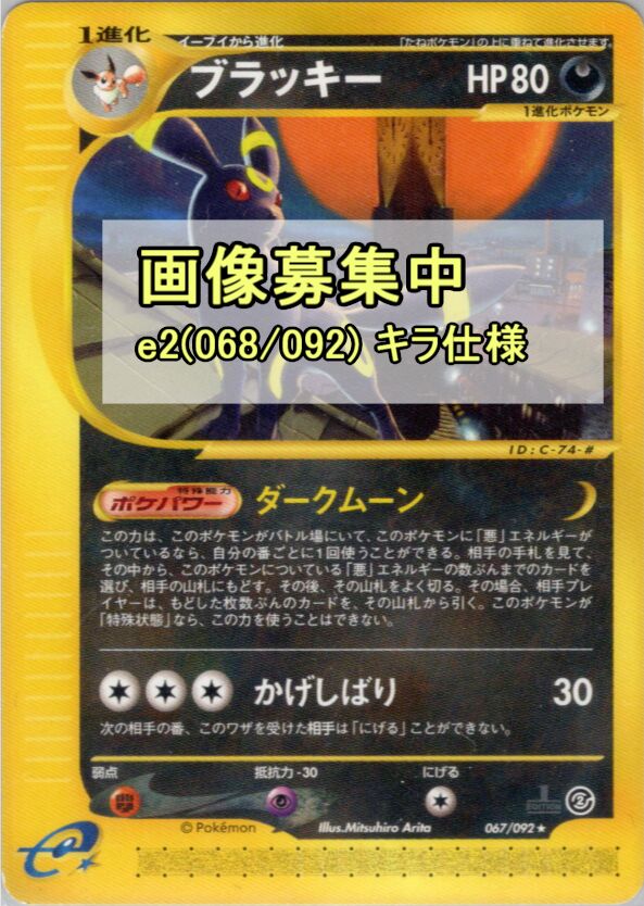 068/092 Umbreonブラッキー Rare Holo
