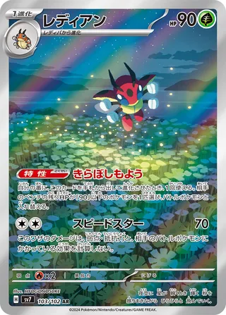 Ledian (Stellar Miracle 103/102)