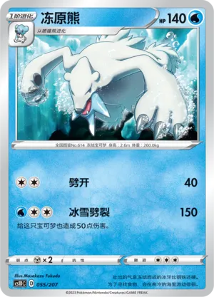 Beartic (Dynamax Clash V Starter Deck 055/207)