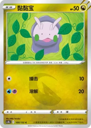 Goomy (Nine Colors Gathering (Origin) 100/132)