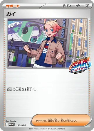 Urbain (Mega Evolution Promos 136/M-P)