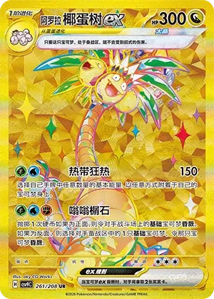 Alolan Exeggutor ex (Stellar Crystal 261/208)