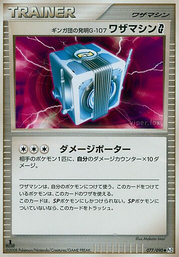 077/090 Team Galactic's Invention G-107 Technical Machine Pokémon Gギンガ団の発明Ｇ-１０７ ワザマシンＧ Uncommon
