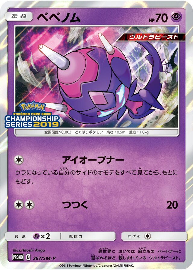 Poipoleベベノム SM-P Promotional cards 267/SM-P