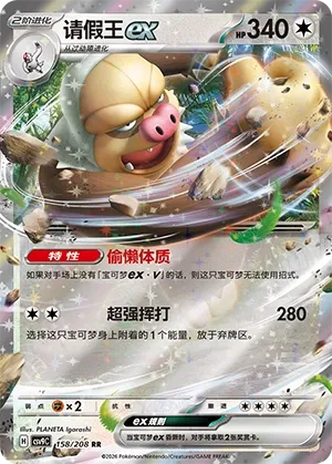 Slaking ex (Stellar Crystal 158/208)