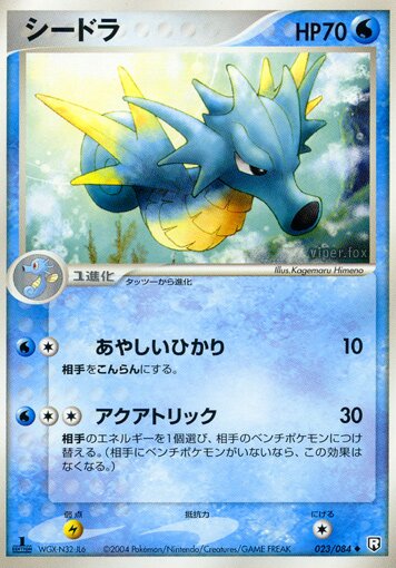 023/084 Seadraシードラ Uncommon