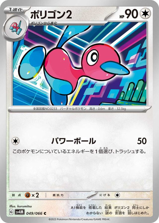 Porygon2ポリゴン２ 9 Future Flash未来の一閃 049/066 C