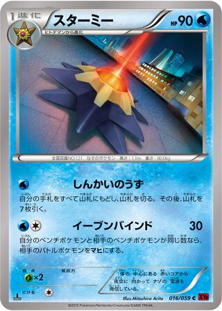 Starmie (Red Flash 016/059)