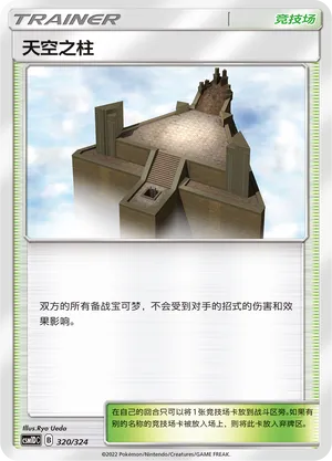 Sky Pillar (Storming Emergence GX Starter Deck 320/324)