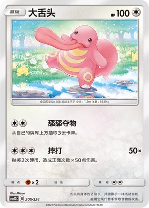 Lickitung (Storming Emergence GX Starter Deck 205/324)