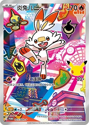 Scorbunny (30th Anniversay Celebration 023/30th-P)