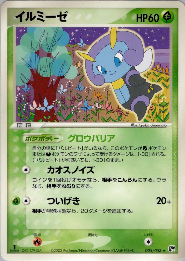005/053 Illumiseイルミーゼ Rare