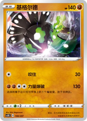 Zygarde (Dynamax Clash V Starter Deck 108/207)