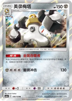 Melmetal (Shining Synergy (Shower) 106/150)
