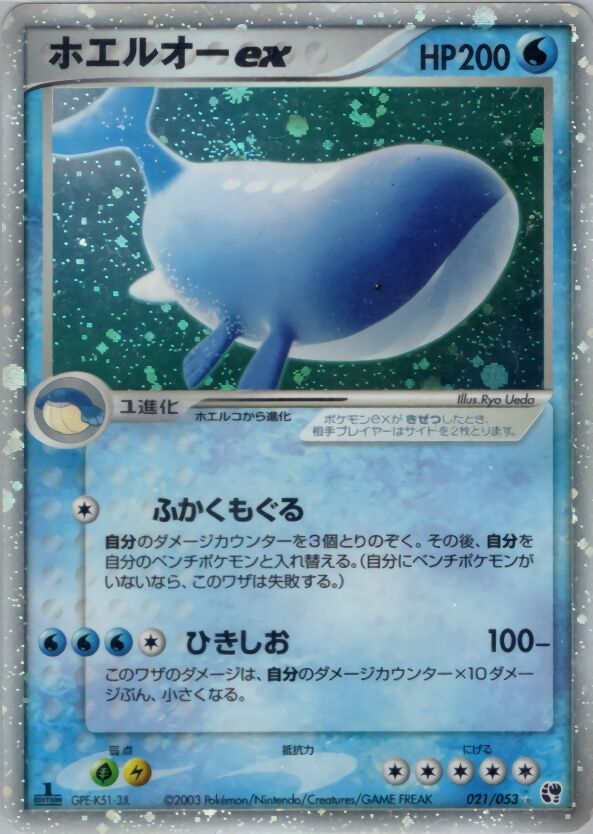021/053 Wailord exホエルオーex Rare Holo ex
