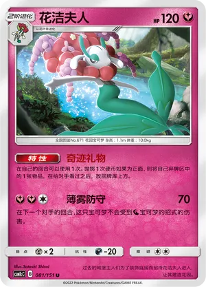Florges (Storming Emergence (Abundant) 081/151)