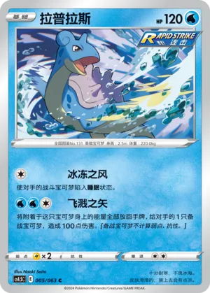Lapras (Final Flame Dance 005/063)