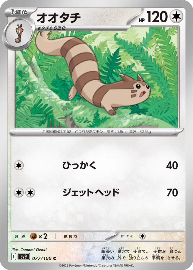 Furretオオタチ 9 Battle Partnersバトルパートナーズ 077/100 C