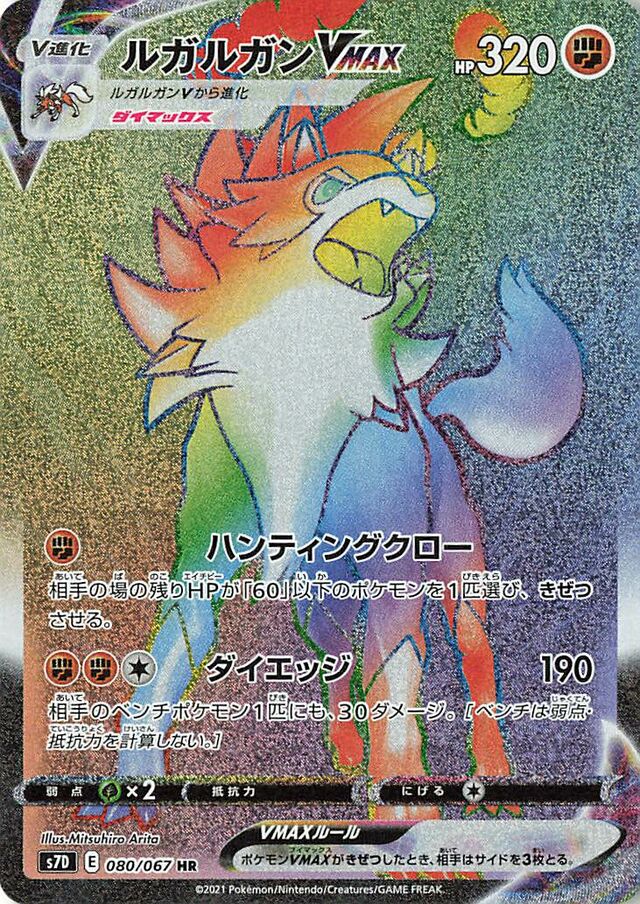 080/067 LycanrocVMAXルガルガンVMAX HR