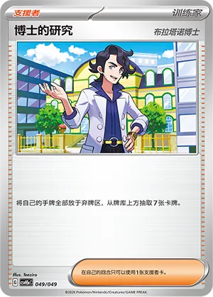 Professor's Research (Happy Set: Dragonite & Mewtwo & Camerupt & Sinistcha (Happy Pack) 049/049)