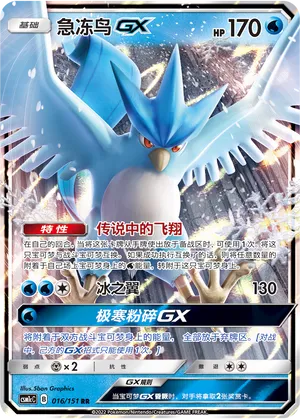 Articuno-GX (Storming Emergence (Abundant) 016/151)